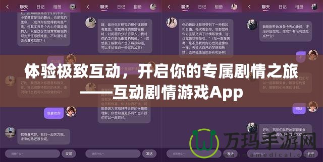 體驗(yàn)極致互動，開啟你的專屬劇情之旅——互動劇情游戲App