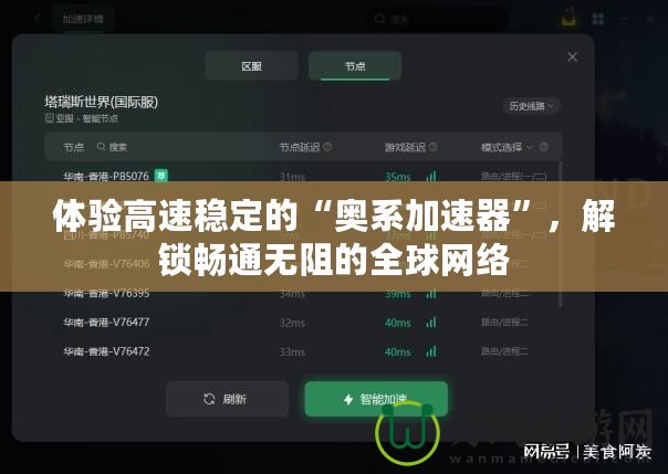 體驗高速穩(wěn)定的“奧系加速器”，解鎖暢通無阻的全球網(wǎng)絡