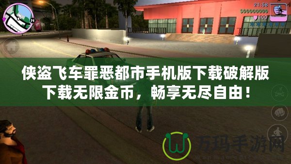 俠盜飛車罪惡都市手機(jī)版下載破解版下載無限金幣，暢享無盡自由！