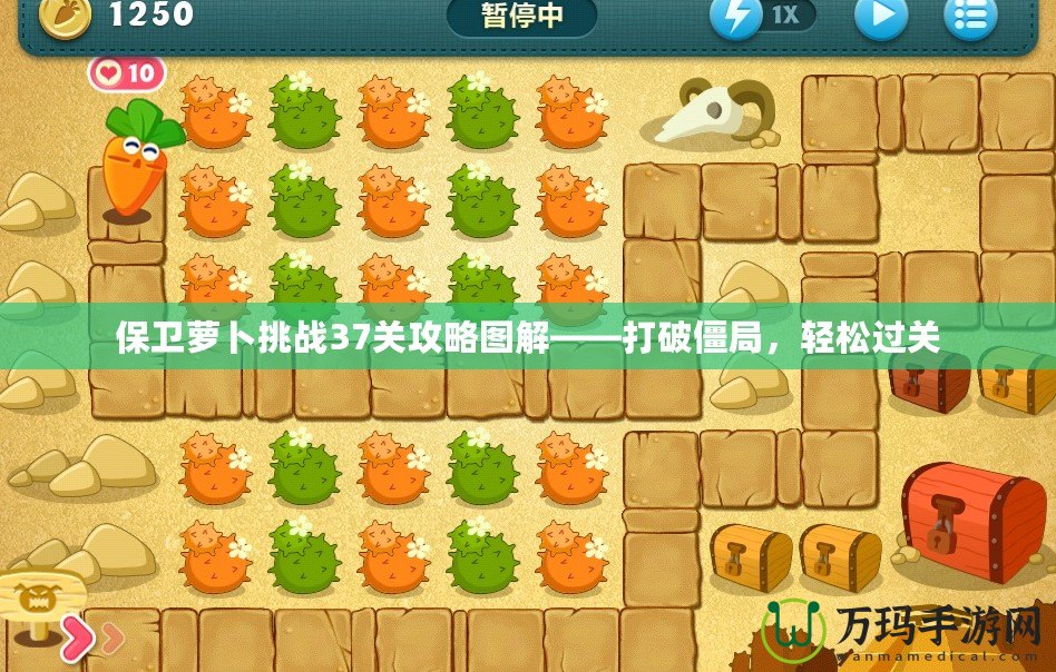 保衛(wèi)蘿卜挑戰(zhàn)37關攻略圖解——打破僵局，輕松過關