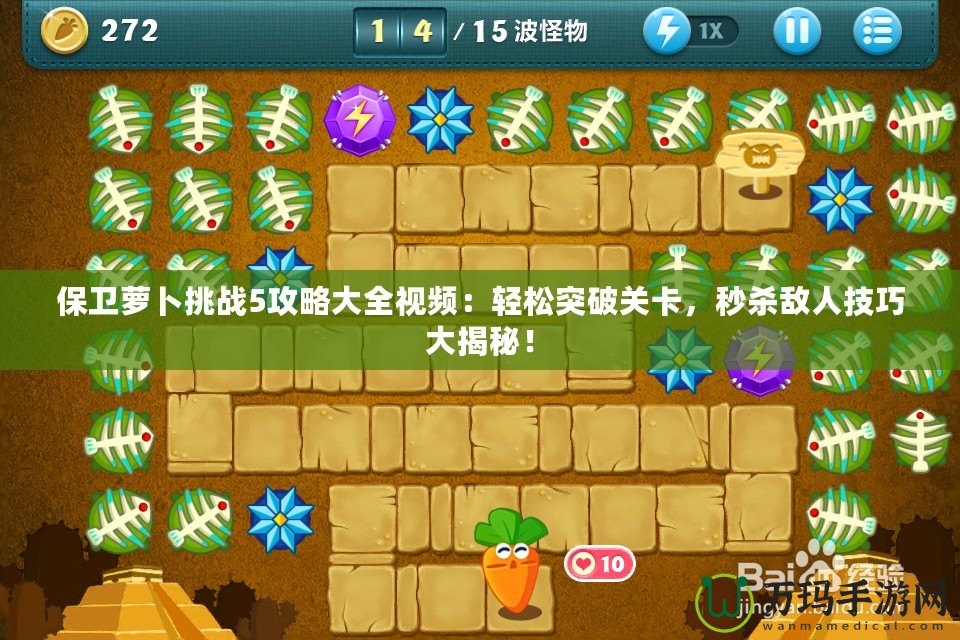 保衛(wèi)蘿卜挑戰(zhàn)5攻略大全視頻：輕松突破關(guān)卡，秒殺敵人技巧大揭秘！