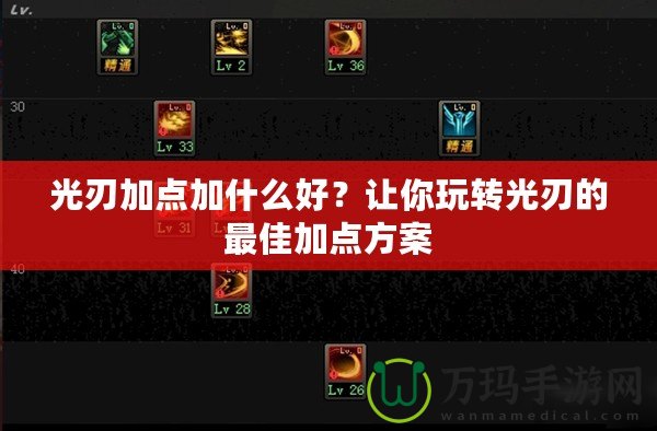 光刃加點加什么好？讓你玩轉(zhuǎn)光刃的最佳加點方案