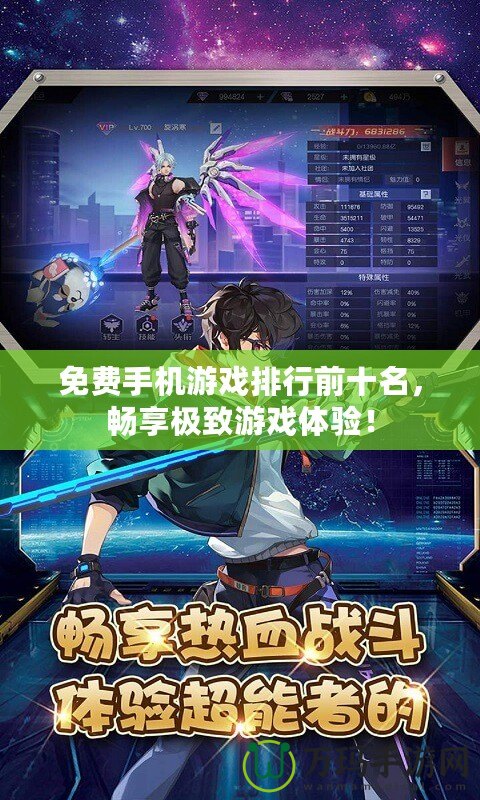 免費手機(jī)游戲排行前十名，暢享極致游戲體驗！