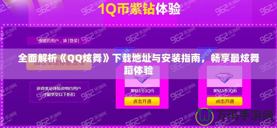 全面解析《QQ炫舞》下載地址與安裝指南，暢享最炫舞蹈體驗