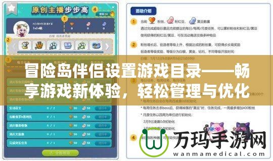 冒險島伴侶設(shè)置游戲目錄——暢享游戲新體驗，輕松管理與優(yōu)化你的游戲生活