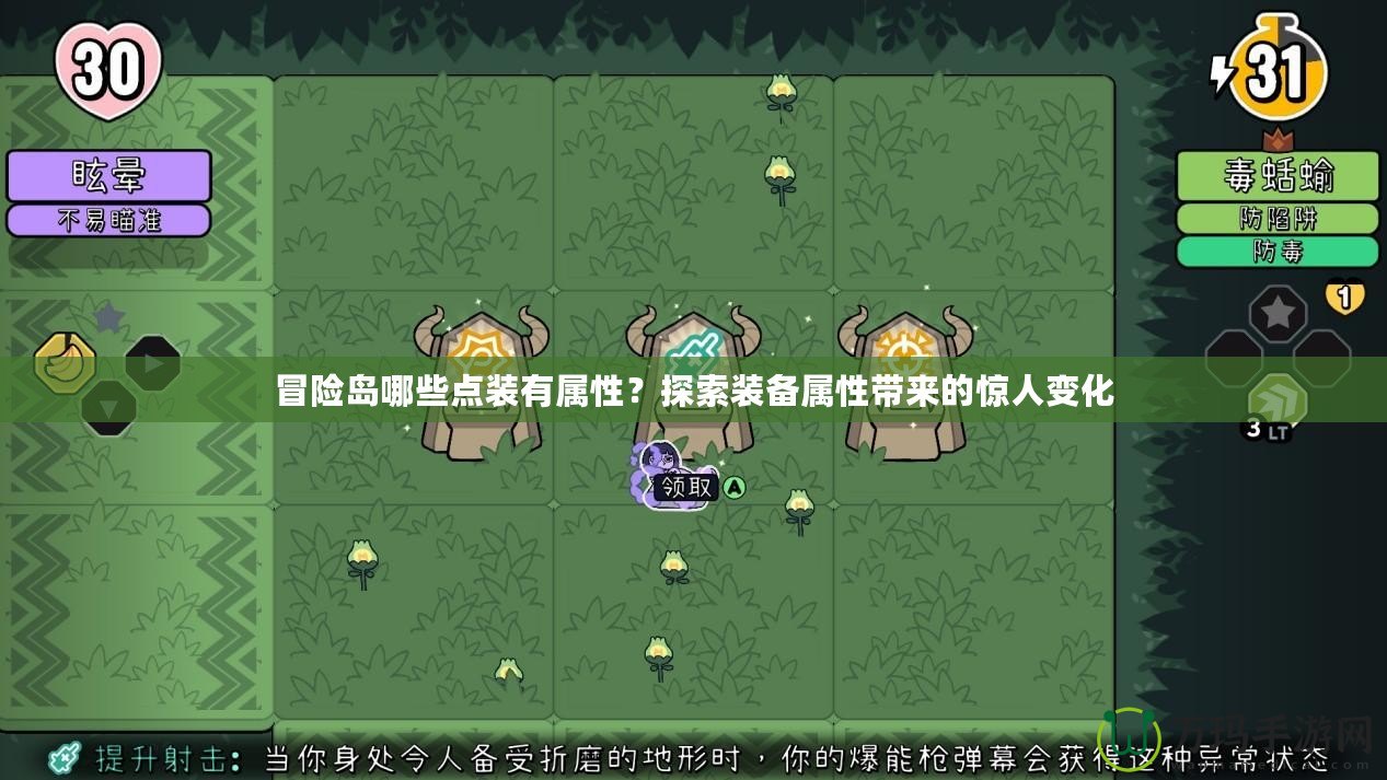 冒險島哪些點裝有屬性？探索裝備屬性帶來的驚人變化