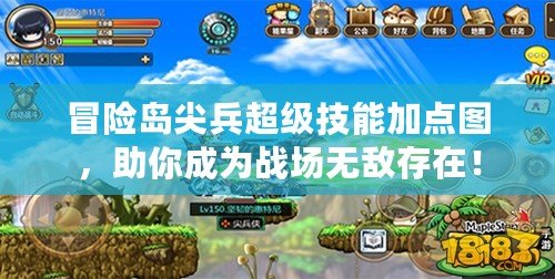 冒險島尖兵超級技能加點(diǎn)圖，助你成為戰(zhàn)場無敵存在！