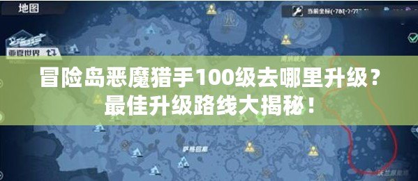 冒險島惡魔獵手100級去哪里升級？最佳升級路線大揭秘！
