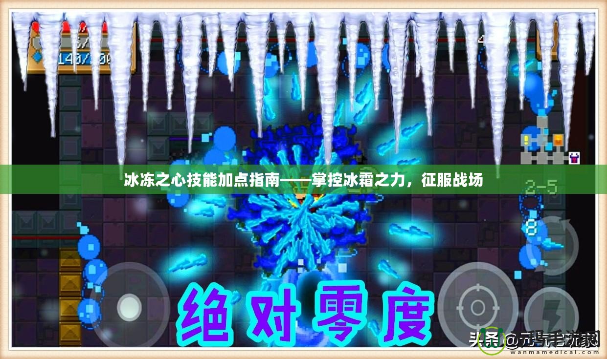 冰凍之心技能加點(diǎn)指南——掌控冰霜之力，征服戰(zhàn)場(chǎng)