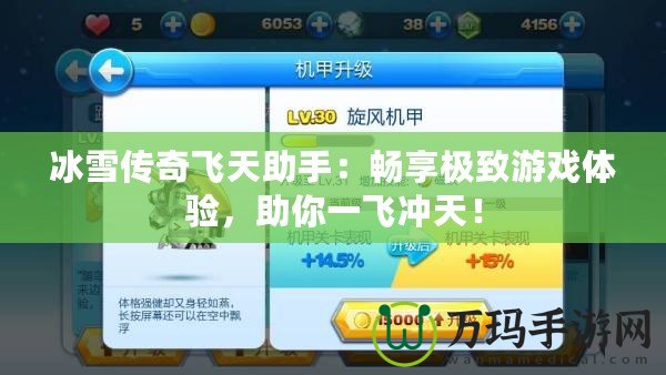 冰雪傳奇飛天助手：暢享極致游戲體驗，助你一飛沖天！