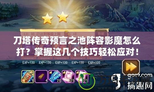 刀塔傳奇預(yù)言之池陣容影魔怎么打？掌握這幾個技巧輕松應(yīng)對！