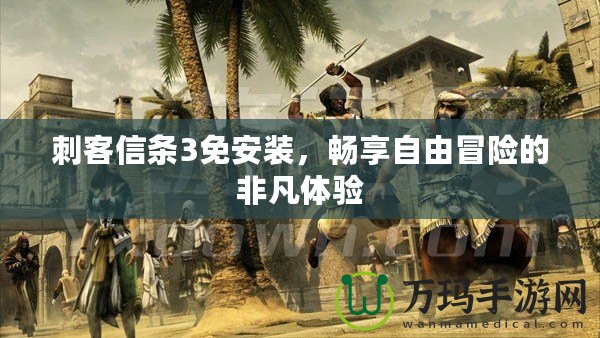 刺客信條3免安裝，暢享自由冒險(xiǎn)的非凡體驗(yàn)