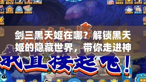 劍三黑天姬在哪？解鎖黑天姬的隱藏世界，帶你走進神秘的暗影之境！