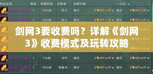 劍網(wǎng)3要收費(fèi)嗎？詳解《劍網(wǎng)3》收費(fèi)模式及玩轉(zhuǎn)攻略