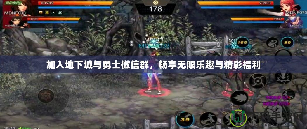 加入地下城與勇士微信群，暢享無(wú)限樂(lè)趣與精彩福利