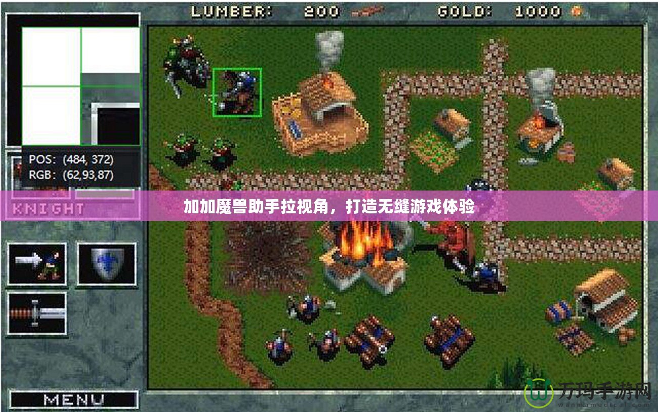 加加魔獸助手拉視角，打造無縫游戲體驗
