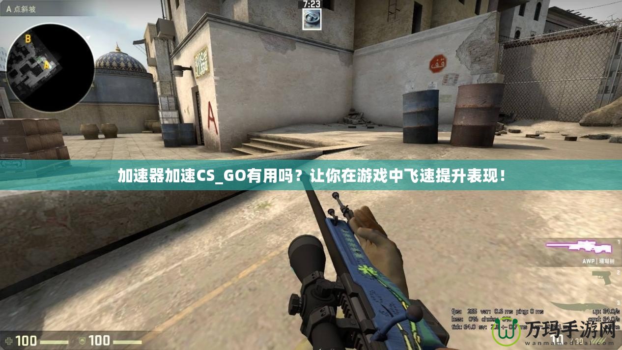 加速器加速CS_GO有用嗎？讓你在游戲中飛速提升表現(xiàn)！