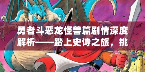 勇者斗惡龍怪獸篇劇情深度解析——踏上史詩之旅，挑戰(zhàn)邪惡的未知