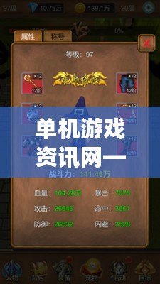 單機(jī)游戲資訊網(wǎng)——探索游戲的無限世界，掌握最新動態(tài)