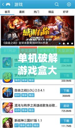 單機(jī)破解游戲盒大全：暢享無(wú)限游戲樂(lè)趣，輕松解鎖無(wú)限可能