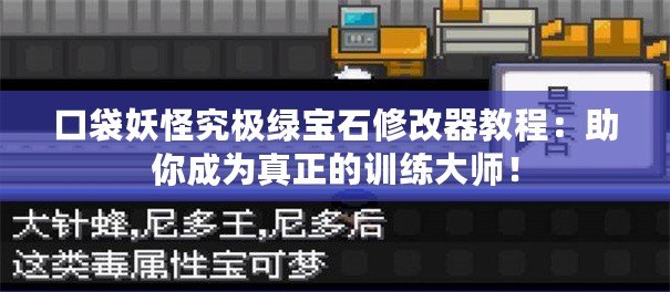 口袋妖怪究極綠寶石修改器教程：助你成為真正的訓(xùn)練大師！