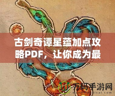 古劍奇譚星蘊(yùn)加點(diǎn)攻略PDF，讓你成為最強(qiáng)修煉者！