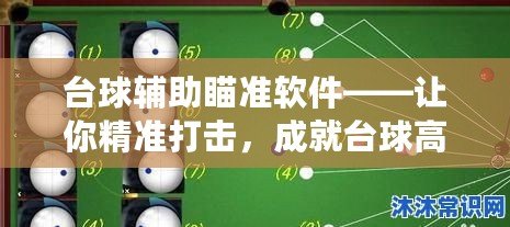 臺球輔助瞄準(zhǔn)軟件——讓你精準(zhǔn)打擊，成就臺球高手夢