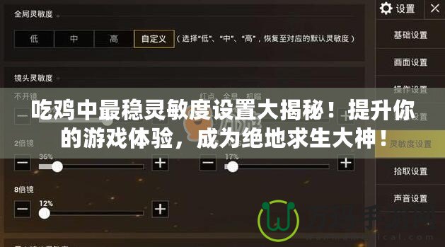 吃雞中最穩(wěn)靈敏度設置大揭秘！提升你的游戲體驗，成為絕地求生大神！