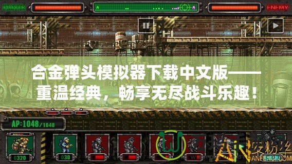 合金彈頭模擬器下載中文版——重溫經(jīng)典，暢享無盡戰(zhàn)斗樂趣！