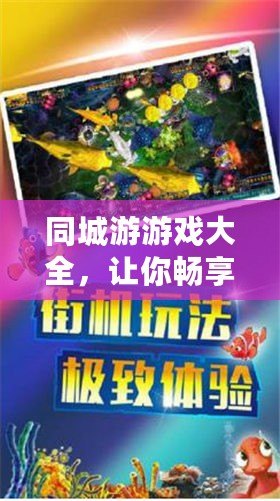 同城游游戲大全，讓你暢享無限歡樂！