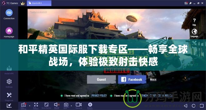 和平精英國際服下載專區(qū)——暢享全球戰(zhàn)場，體驗(yàn)極致射擊快感