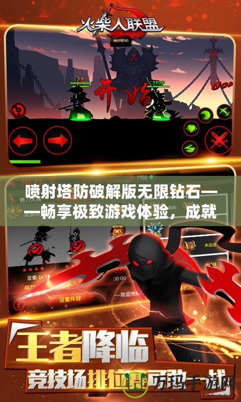 噴射塔防破解版無限鉆石——暢享極致游戲體驗，成就塔防霸主