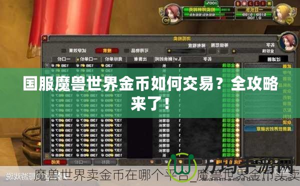 國服魔獸世界金幣如何交易？全攻略來了！
