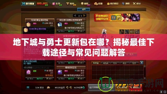 地下城與勇士更新包在哪？揭秘最佳下載途徑與常見問題解答