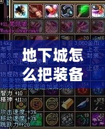 地下城怎么把裝備發(fā)到聊天？輕松分享你的極品裝備！