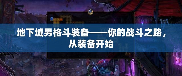 地下城男格斗裝備——你的戰(zhàn)斗之路，從裝備開始