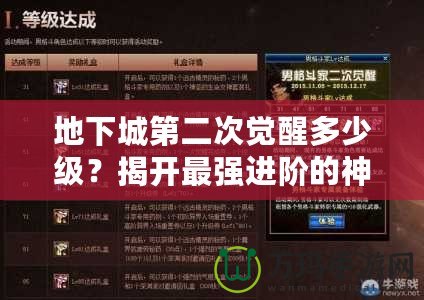 地下城第二次覺(jué)醒多少級(jí)？揭開(kāi)最強(qiáng)進(jìn)階的神秘面紗