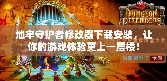 地牢守護(hù)者修改器下載安裝，讓你的游戲體驗(yàn)更上一層樓！