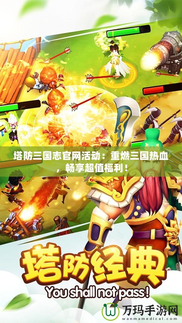塔防三國志官網活動：重燃三國熱血，暢享超值福利！