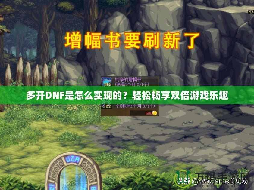 多開DNF是怎么實現(xiàn)的？輕松暢享雙倍游戲樂趣