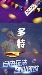 多特單機下載：暢享游戲的無限樂趣，隨時隨地開玩！
