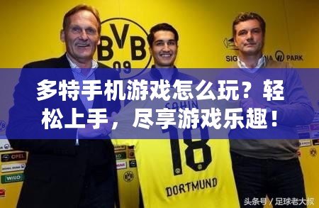 多特手機游戲怎么玩？輕松上手，盡享游戲樂趣！