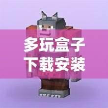 多玩盒子下載安裝：輕松暢玩游戲，開(kāi)啟全新娛樂(lè)體驗(yàn)