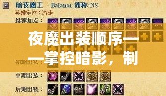 夜魔出裝順序——掌控暗影，制霸戰(zhàn)場(chǎng)的秘密武器