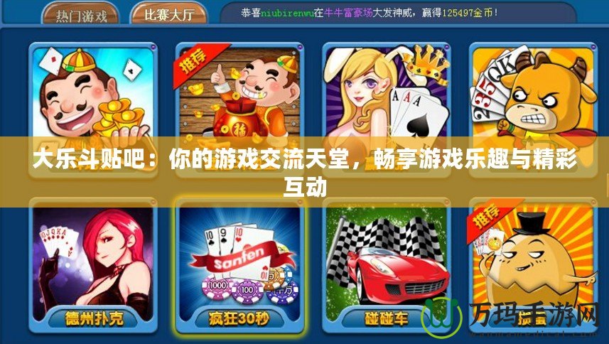 大樂斗貼吧：你的游戲交流天堂，暢享游戲樂趣與精彩互動