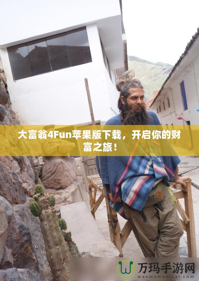 大富翁4Fun蘋(píng)果版下載，開(kāi)啟你的財(cái)富之旅！