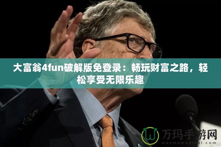 大富翁4fun破解版免登錄：暢玩財(cái)富之路，輕松享受無限樂趣