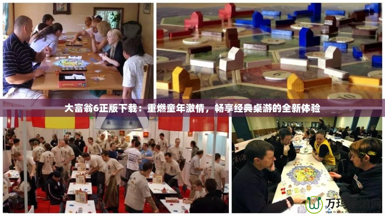 大富翁6正版下載：重燃童年激情，暢享經(jīng)典桌游的全新體驗(yàn)