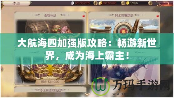 大航海四加強版攻略：暢游新世界，成為海上霸主！