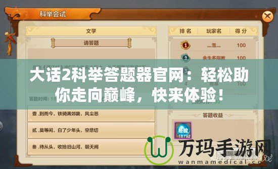 大話2科舉答題器官網(wǎng)：輕松助你走向巔峰，快來體驗(yàn)！